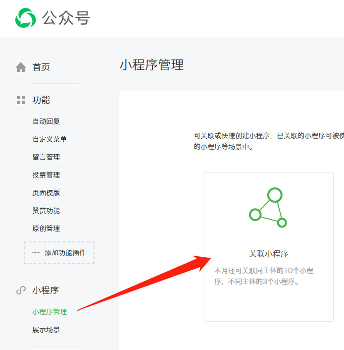 公众号怎么关联小程序 公众号怎么关联小程序